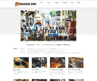 Murayamakobo.com(村山工房はギター、ウクレレ、マンドリンなどアコースティック楽器) Screenshot