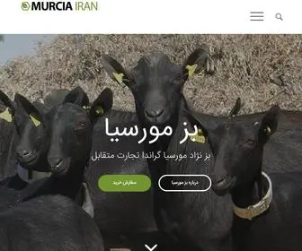 Murcia-Iran.ir(بز مورسیا گرانادا) Screenshot