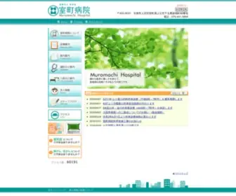 Muromachi.or.jp(医療法人　幸生会　室町病院) Screenshot