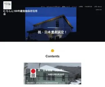 Muroran100.com(むろらん100年建造物保存活用会) Screenshot