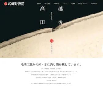 Musashino-Shuzo.com(新潟県上越市の日本酒蔵元) Screenshot
