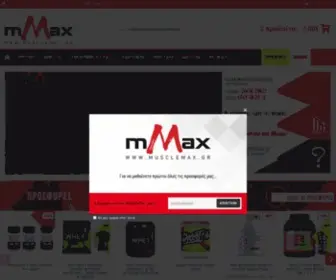 Musclemax.gr(Πρωτεϊνες και συμπληρώματα διατροφής) Screenshot