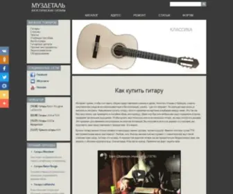 Musdetal.ru(Купить гитару в гитарном магазине на Таганке) Screenshot