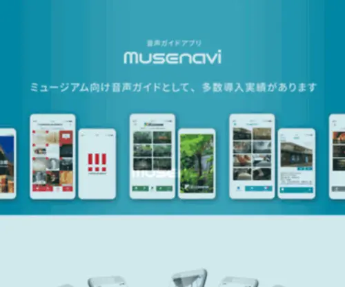 Musenavi.jp(音声ガイドアプリで施設の魅力をより分かり易く伝える多言語音声ガイドシステムミューズナビ) Screenshot