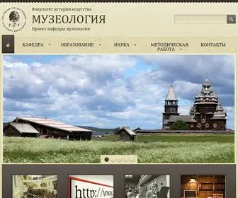 Museolog.ru(Кафедра музеологии ФИИ РГГУ) Screenshot
