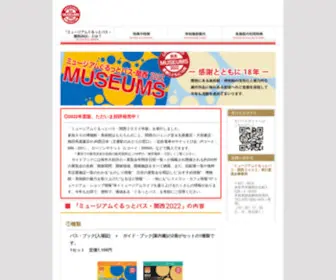 Museum-Grupass-Kansai.com(このサイトはミュージアムぐるっとパス関西2022) Screenshot