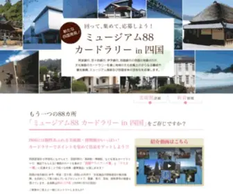 Museum88.com(ミュージアム88 カードラリー in 四国) Screenshot