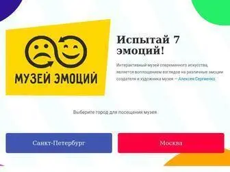 Museumofemotions.ru(музей) Screenshot