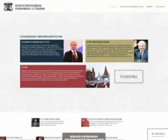Museumreforms.ru(Музей истории российских реформ имени П) Screenshot