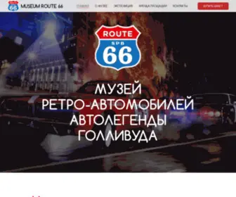 Museumroute66.ru(Интерактивный тематический музей американских ретро) Screenshot