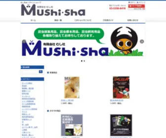 Mushi-Sha.co.jp(むし社オンラインショップ) Screenshot