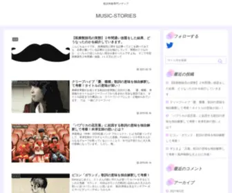 Music-Stories.net(歌詞考察専門メディア) Screenshot