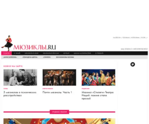 Musicals.ru(Мюзиклы в Москве) Screenshot