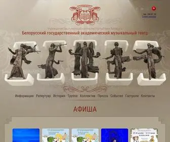 Musicaltheatre.by(Белорусский) Screenshot