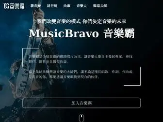 Musicbravo.com.tw(音樂霸) Screenshot