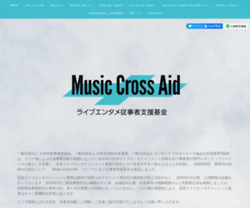 Musiccrossaid.jp(今年の2月以降、音楽業界は新型コロナウイルス感染症) Screenshot