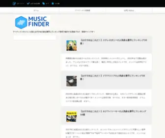 MusicFinder-MRV.com(アーティストやジャンル別におすすめ) Screenshot