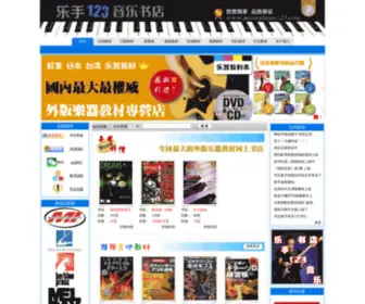 MusicPlayer123.com(乐手123音乐书店) Screenshot