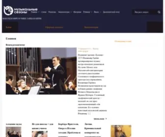 Musicseasons.org(Музыкальные Сезоны) Screenshot