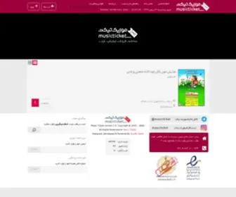 Musicticket.ir(موزیک تیکت) Screenshot