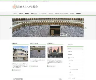 Muslim.or.jp(宗教法人日本ムスリム協会) Screenshot