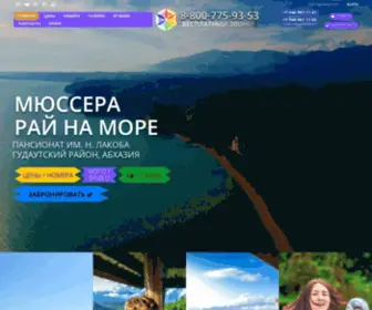 Mussera.com(Официальный сайт пансионата им) Screenshot