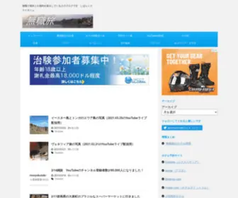 Musyokutabi.net(無職旅) Screenshot