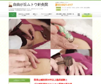 Muto-Shinkyu.com(自由が丘) Screenshot