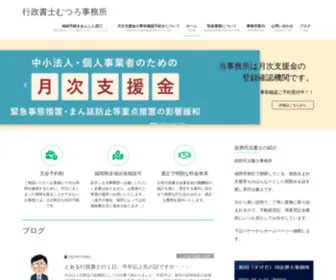 Mutsuro-Office.com(行政書士むつろ事務所) Screenshot