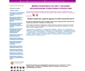 Muzcards-Vip.ru(Музыкальные) Screenshot
