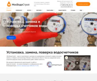 MV-Stroi.ru(Поверка счетчиков воды в Москве) Screenshot