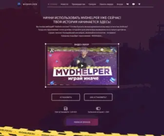 MVdhelper.ru(Официальный сайт) Screenshot