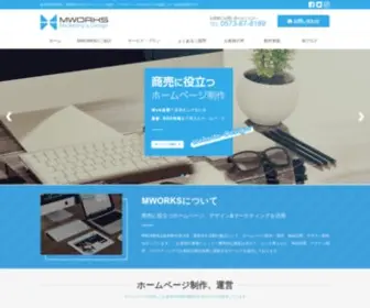 MW-S.jp(恵那市のホームページ制作はMWORKS) Screenshot