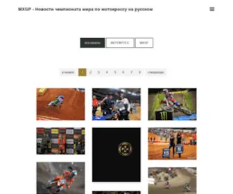 MXGP.ru(Новости чемпионата мира Гран) Screenshot