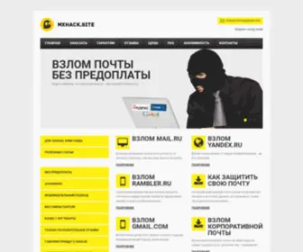 Mxhack.pw(Взлом почты на заказ без какой) Screenshot