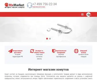 Mxmarket.ru(Заказать хомуты в розницу и оптом можно в интернет) Screenshot