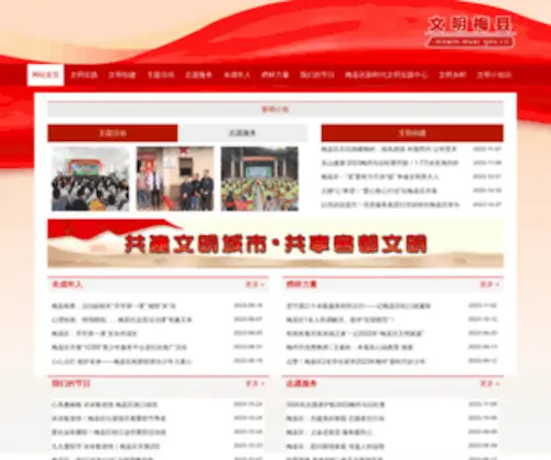 MXXC.gov.cn(梅县区文明网) Screenshot