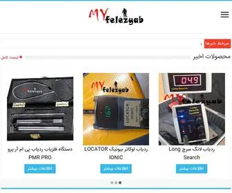 MY-Felezyabb.com(بهترین مرکز فروش انواع فلزیاب طلایاب وگنج یاب) Screenshot