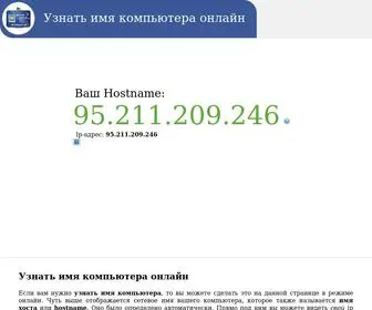 MY-Hostname.ru(Узнать) Screenshot