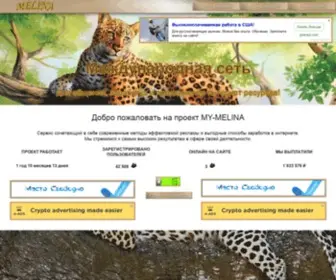 MY-Melina.com(Высокий доход пользователей и эффективная реклама) Screenshot