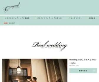 MY-Originalwedding.com(オリジナルウェディング) Screenshot
