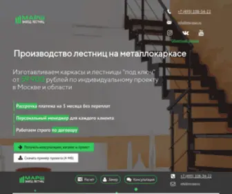 MY-Stair.ru(Завод лестниц "Марш") Screenshot