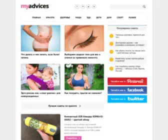 Myadvices.ru(сайт полезных советов на каждый день) Screenshot