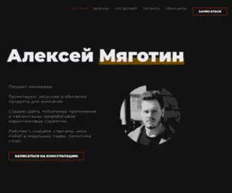 Myagotin.com(Алексей Мяготин) Screenshot