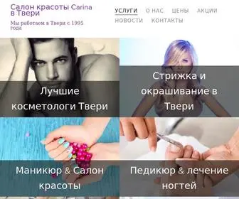 Mycarina.ru(Салон красоты в самом центре Твери) Screenshot