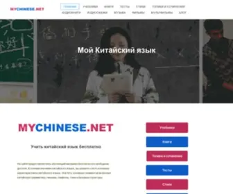 MYchinese.net(Мой Китайский язык) Screenshot