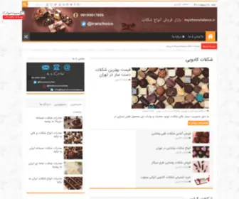 MYchocolateco.ir(مرکز عمده فروشی شکلات ایرانی و خارجی) Screenshot