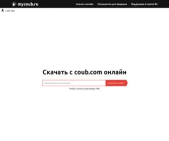 Mycoub.ru(Скачать) Screenshot