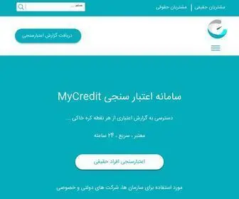 MYcredit.ir(اعتبار سنجی بانکی اشخاص حقیقی و حقوقی) Screenshot