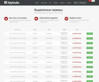 Mydedic.ru(Выделенные серверы (Dedicated)) Screenshot